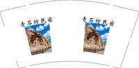 12250727 青石坊民宿9盎司1千：伟大的毛毛666 一次性定制纸杯、一次性广告纸杯设计图