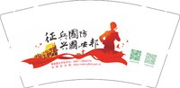 12250722 征兵國防 兴國安邦 9盎司加厚3万个（50个一条）数量要够 加急：欧征文（微信付款有尾款） 一次性定制纸杯、一次性广告纸杯设计图