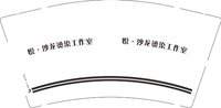 12250729悦沙龙烫染工作室9盎司1千个：戴rrrrr 一次性定制纸杯、一次性广告纸杯设计图