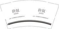 11250714莳叙9盎司1千个：往南方的岁月 一次性定制纸杯、一次性广告纸杯设计图