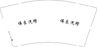 13250729伟良汽修9盎司1千个：cblcxcbl 一次性定制纸杯、一次性广告纸杯设计图