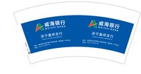 12250729 （新改）威海市商业银行7盎司5千个：上线式_下线 一次性定制纸杯、一次性广告纸杯设计图