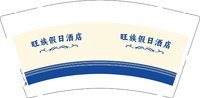 12250718 旺族假日酒店 9盎司1000个：旺族假日酒店 一次性定制纸杯、一次性广告纸杯设计图