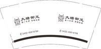 3140712 大塘御足 9盎司1000个：250712-287383262883780 一次性定制纸杯、一次性广告纸杯设计图