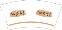 12250719 四君方9盎司1千：简单乐66 一次性定制纸杯、一次性广告纸杯设计图