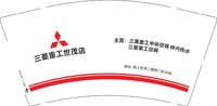 12250722 三菱重工世茂店9盎司1千：zhengchenglong1314 一次性定制纸杯、一次性广告纸杯设计图