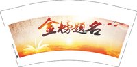 3140803 金榜题名 9盎司特厚1000个：250803-531769597452403 一次性定制纸杯、一次性广告纸杯设计图