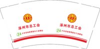 12250717涿州市总工会 9盎司2000个（字印深点）：wangpei2012982 一次性定制纸杯、一次性广告纸杯设计图