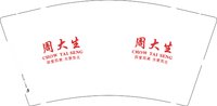 12250802周大生 9盎司2000个加急：万语欣 一次性定制纸杯、一次性广告纸杯设计图