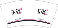 12250727玉姿9盎司1千：苏柳江 一次性定制纸杯、一次性广告纸杯设计图