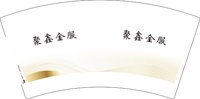 12250724 聚鑫金服 7盎司2千：郝黎君123456 一次性定制纸杯、一次性广告纸杯设计图