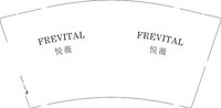 12250726 （改）悦薇 FREVITAL 9盎司1千个：稳稳的幸福ing20 一次性定制纸杯、一次性广告纸杯设计图