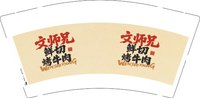 12250729文师兄 9盎司加厚1000个：t_1504335682533_0546 一次性定制纸杯、一次性广告纸杯设计图