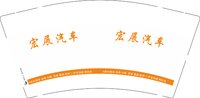 12250707 宏展汽车9盎司1千：tb9244265544 一次性定制纸杯、一次性广告纸杯设计图