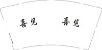 12250803 喜见9盎司1千：tb769484900 一次性定制纸杯、一次性广告纸杯设计图