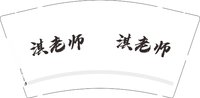 12250724淇老师9盎司1千：zarrui 一次性定制纸杯、一次性广告纸杯设计图