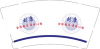 （休白500）12250729刘康金榜题名 9盎司加厚1000个：刘先生781117 一次性定制纸杯、一次性广告纸杯设计图