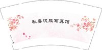 （印刷500）12250706秋喜汉服写真馆9盎司1千：machao170130 一次性定制纸杯、一次性广告纸杯设计图