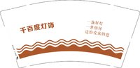 12250708千百度灯饰 9盎司加厚2千：沐木信 一次性定制纸杯、一次性广告纸杯设计图