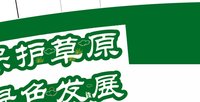 12250707有改 依法保护草原9盎司5千：changchn1017 一次性定制纸杯、一次性广告纸杯设计图