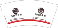 12250805天达汽车城9盎司1千个：wangqingrong王荣永不止步 一次性定制纸杯、一次性广告纸杯设计图