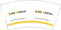 12250712 美团外卖（思阳镇明江新城江景美墅西3幢A21号）9盎司特厚1千个：软晓俪 一次性定制纸杯、一次性广告纸杯设计图