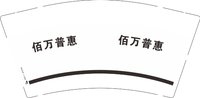 12250709佰万普惠 9盎司1千：onlyzhengzheng 一次性定制纸杯、一次性广告纸杯设计图
