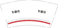 12250804 车捷仕 9盎司1千个：习惯专属 一次性定制纸杯、一次性广告纸杯设计图