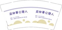 12250805莊仲華公證人 9盎司加厚1000个：tb165512473 一次性定制纸杯、一次性广告纸杯设计图