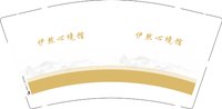 12250630伊然心境馆 9盎司1000个：宝宝168885 一次性定制纸杯、一次性广告纸杯设计图