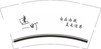 12250728速町9盎司1千：爱情醒了91 一次性定制纸杯、一次性广告纸杯设计图