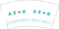 16250720亚宏口腔9盎司1千：安文静37 一次性定制纸杯、一次性广告纸杯设计图