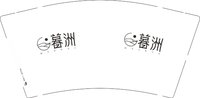 12250731暮洲9盎司1千：naojin123 一次性定制纸杯、一次性广告纸杯设计图