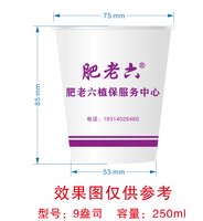 12250721 肥老六植保服务中心9盎司加厚2千个（50个一条）：我是中国厉学林 一次性定制纸杯、一次性广告纸杯设计图