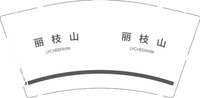 12250720丽 枝 山9盎司1千：shan3朵 一次性定制纸杯、一次性广告纸杯设计图