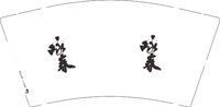12250727咏春9盎司1千个：dw晶晶123 一次性定制纸杯、一次性广告纸杯设计图