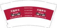12250730（有改） 天猫养车9盎司1千：nini664251 一次性定制纸杯、一次性广告纸杯设计图