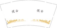 16250707 悦云9盎司1千：1982水墨青花 一次性定制纸杯、一次性广告纸杯设计图