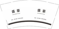 12250708盛豪 9盎司1千加急：tb331687294 一次性定制纸杯、一次性广告纸杯设计图