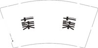 12250712 柒 9盎司1000个：tb33826091 一次性定制纸杯、一次性广告纸杯设计图