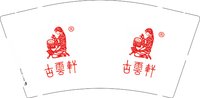16250710 古云轩9盎司加厚1千：123新新之火 一次性定制纸杯、一次性广告纸杯设计图