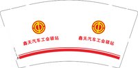 12250722鑫天汽车工会驿站9盎司加厚2千个：tb_7311997 一次性定制纸杯、一次性广告纸杯设计图