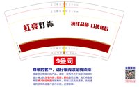 12250730 虹亮灯饰 9盎司加厚1千个：t_1488419941227_0273 一次性定制纸杯、一次性广告纸杯设计图
