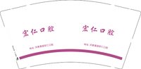12250728宏仁口腔 9盎司1千：hryk19881226 一次性定制纸杯、一次性广告纸杯设计图