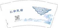 3140712 仁和民宿 9盎司1000个：250712-041455470171110 一次性定制纸杯、一次性广告纸杯设计图