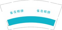 12250710 雀友棋牌9盎司加厚一千个加急：李玉勤2013 一次性定制纸杯、一次性广告纸杯设计图