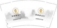 12250723邦泰典当行 9盎司1000个：柳欣然33 一次性定制纸杯、一次性广告纸杯设计图