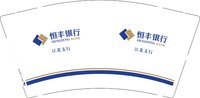 12250711恒丰银行江北支行9盎司加厚5千个：杯杯刘休休 一次性定制纸杯、一次性广告纸杯设计图