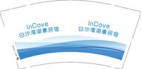 13250802InCove白沙湾湖景民宿9盎司1千个：随心所欲小小乔 一次性定制纸杯、一次性广告纸杯设计图