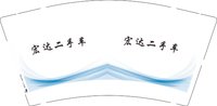 12250716 宏达二手车9盎司1千：阿芳芳芳8 一次性定制纸杯、一次性广告纸杯设计图